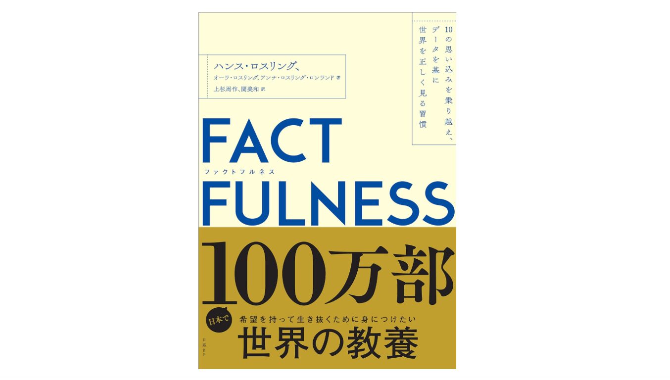 Factfulness by Hans Rosling: Summary, 13 Quizzes & 10 Instincts Explained