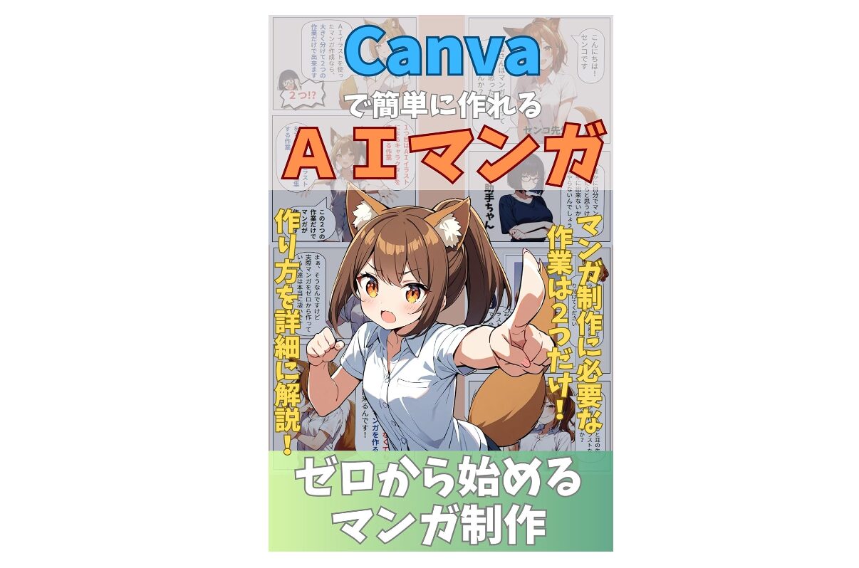 How to Make a Manga with Canva and AI Illustrations — Anyone Can Be a Manga Creator Now