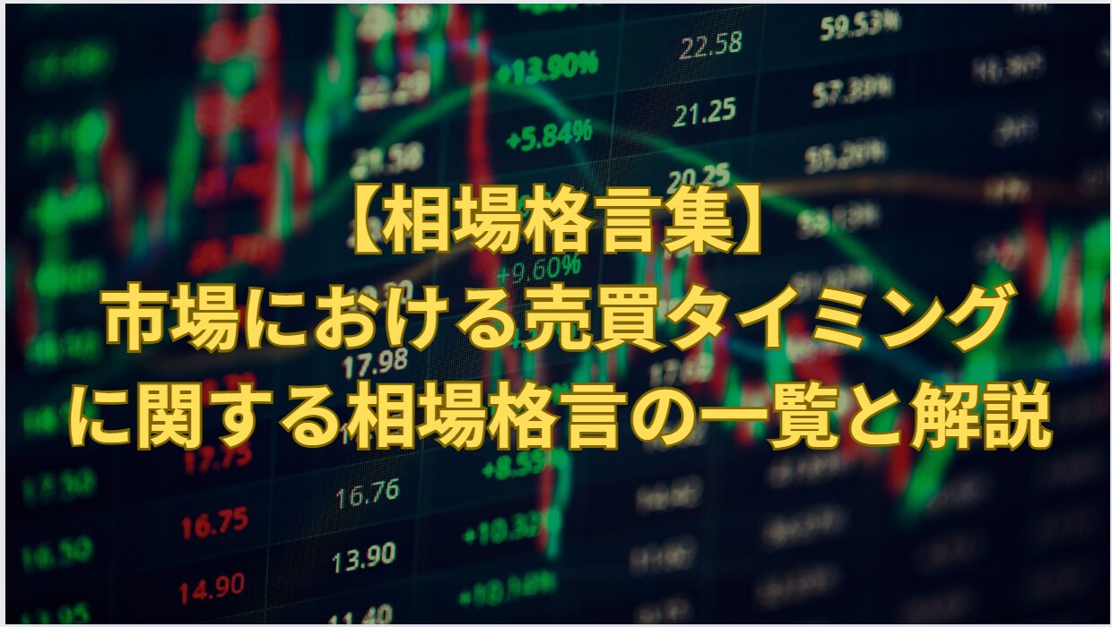 Stock Market Proverbs on Trade Timing: 12 Sayings Explained