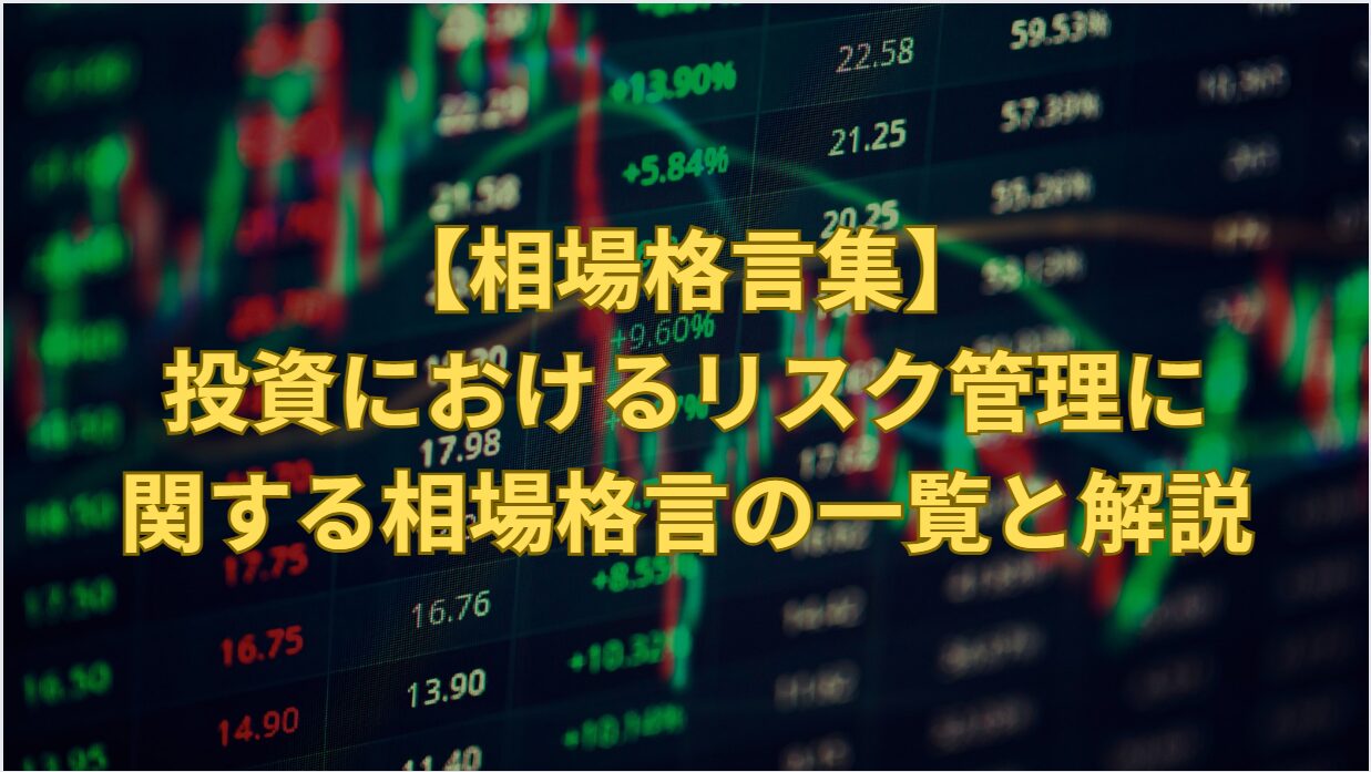 Stock Market Proverbs on Risk Management: 12 Sayings Explained