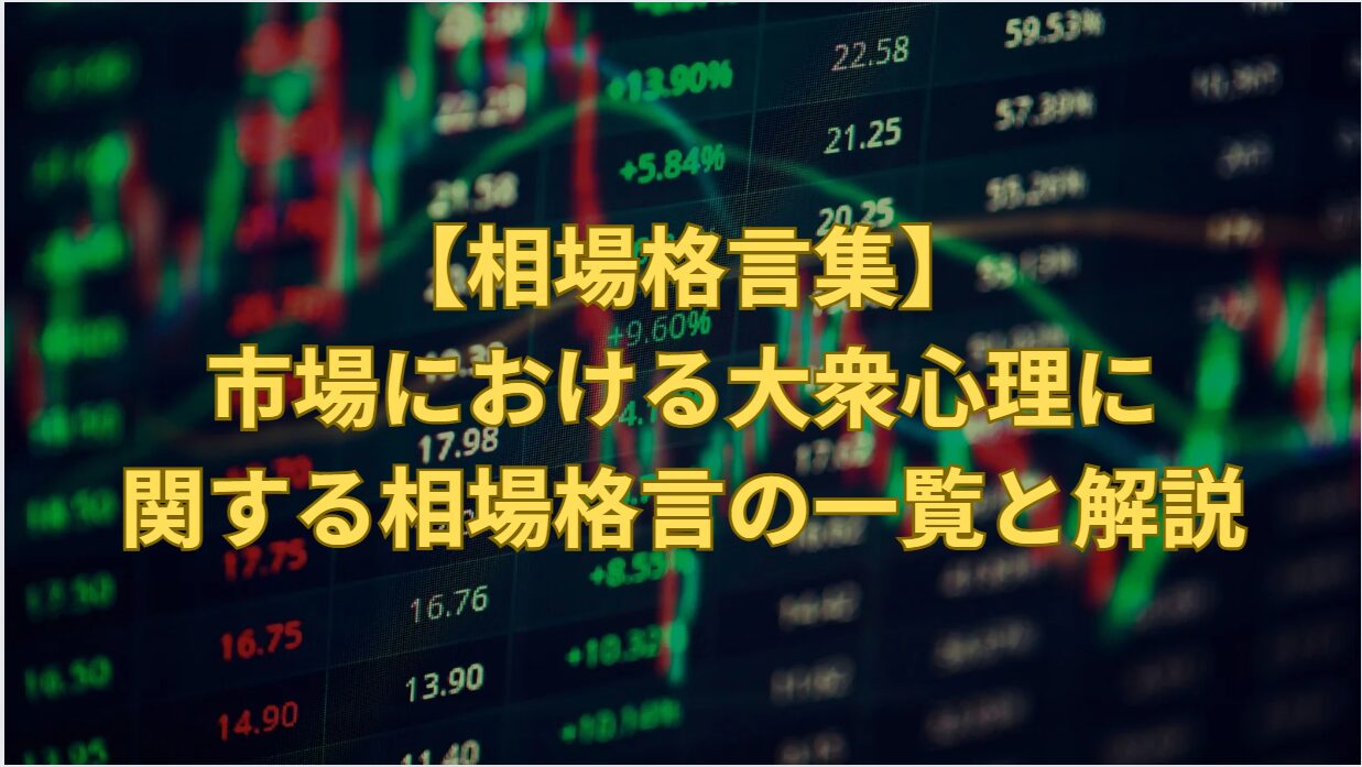 Stock Market Proverbs on Market Psychology and Crowd Behavior Explained