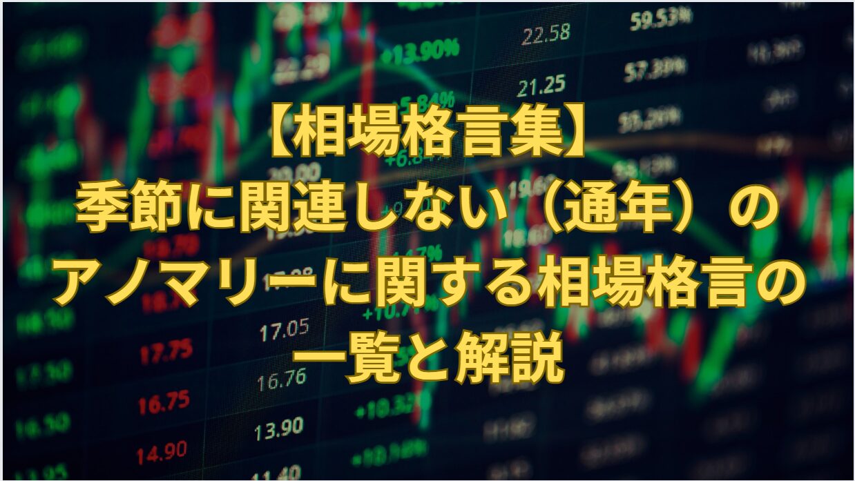 Year-Round Stock Market Anomalies: 14 Non-Seasonal Patterns Explained