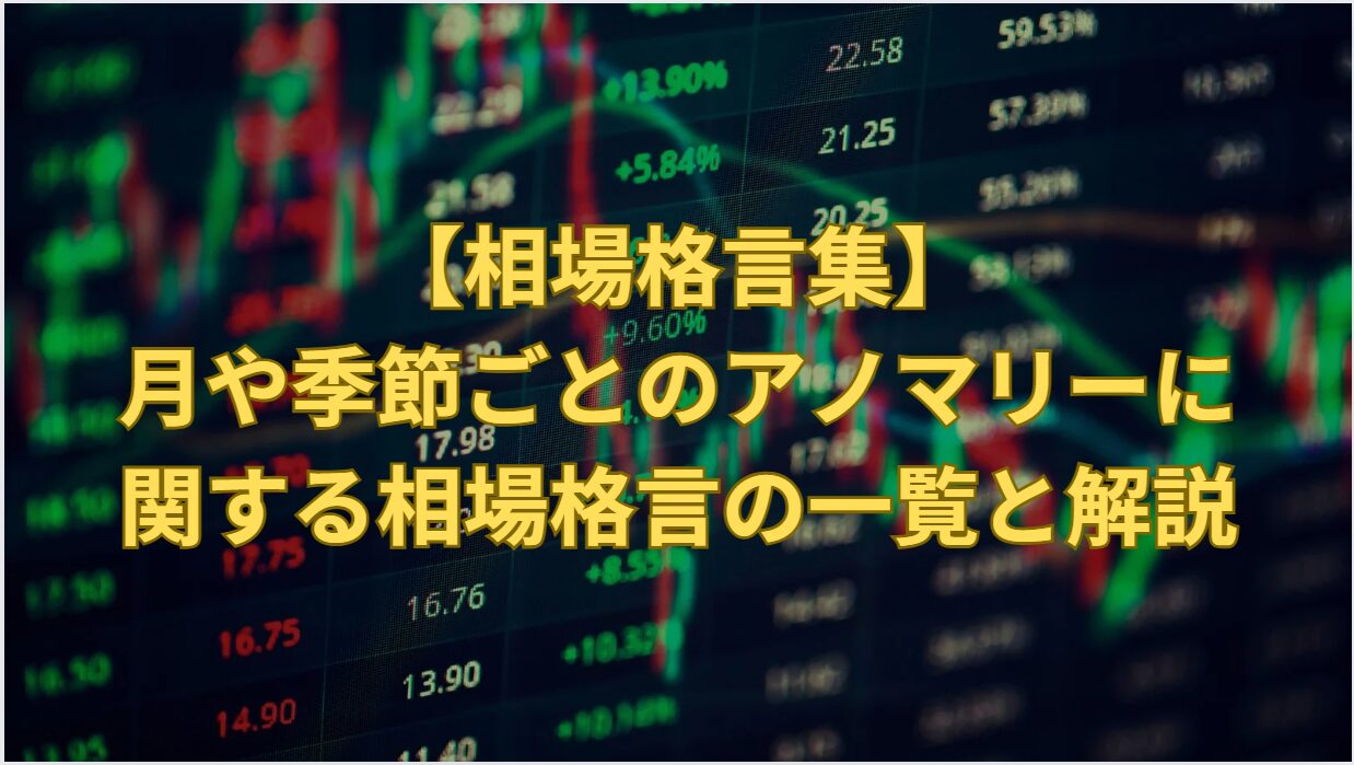 Seasonal Stock Market Anomalies: 11 Proverbs on Monthly Patterns Explained
