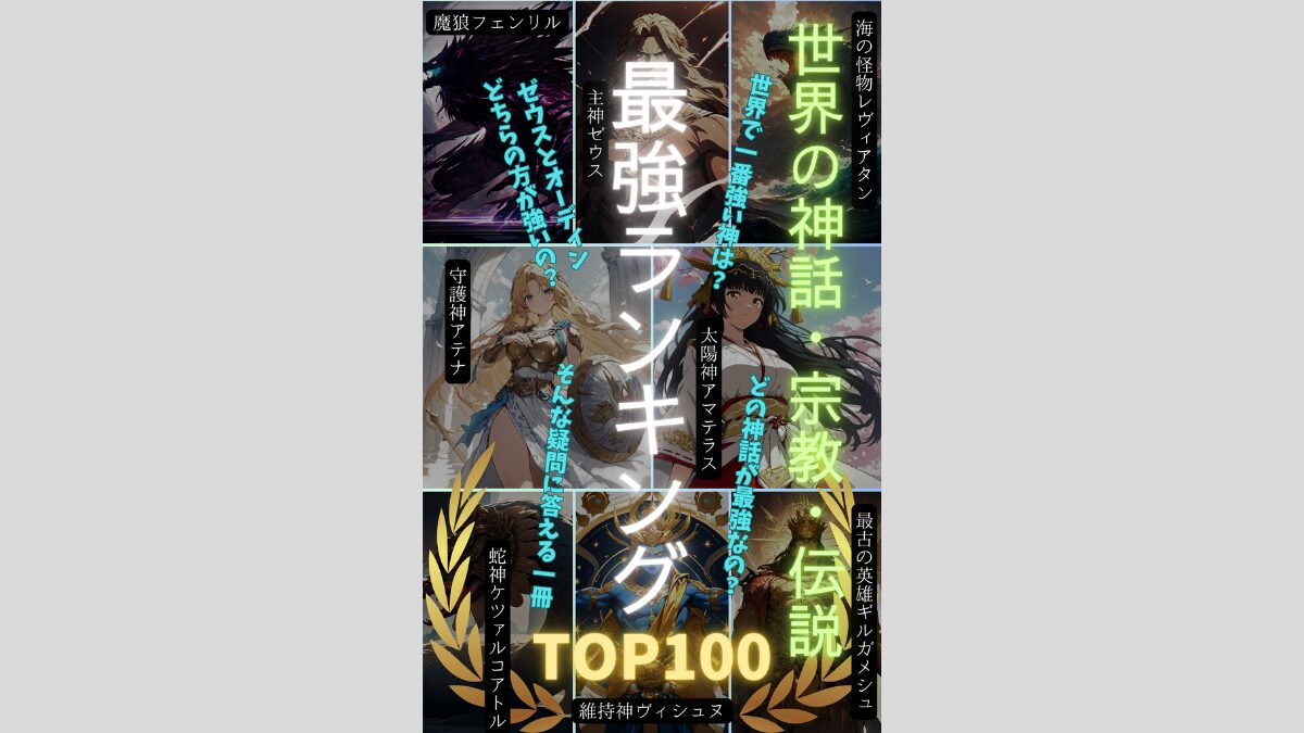 Mythology & Religion Power Ranking: Gods, Monsters & Heroes TOP 100