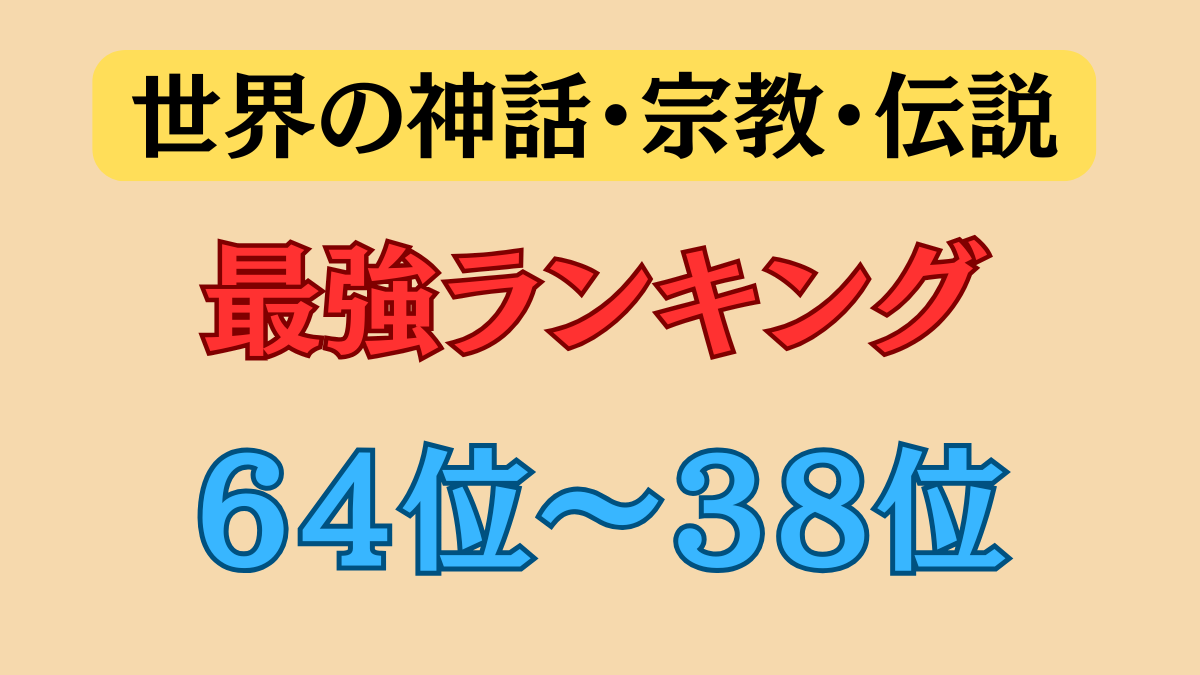 Mythology Power Ranking: Ranks 64–38 (High God to Supreme God Tier)